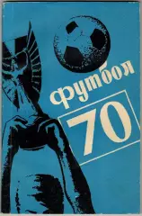 Футбол 1970 Алма-Ата / История казахстанского футбола