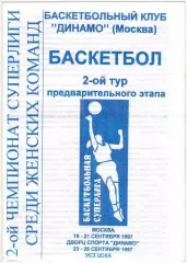 Суперлига Женщины 19-25.09.1997 Динамо Москва ЦСКА Самара Екатеринбург Челябинск
