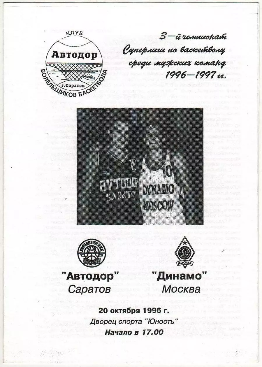 Автодор Саратов – Динамо Москва 20.10.1996 РЕДКОСТЬ!