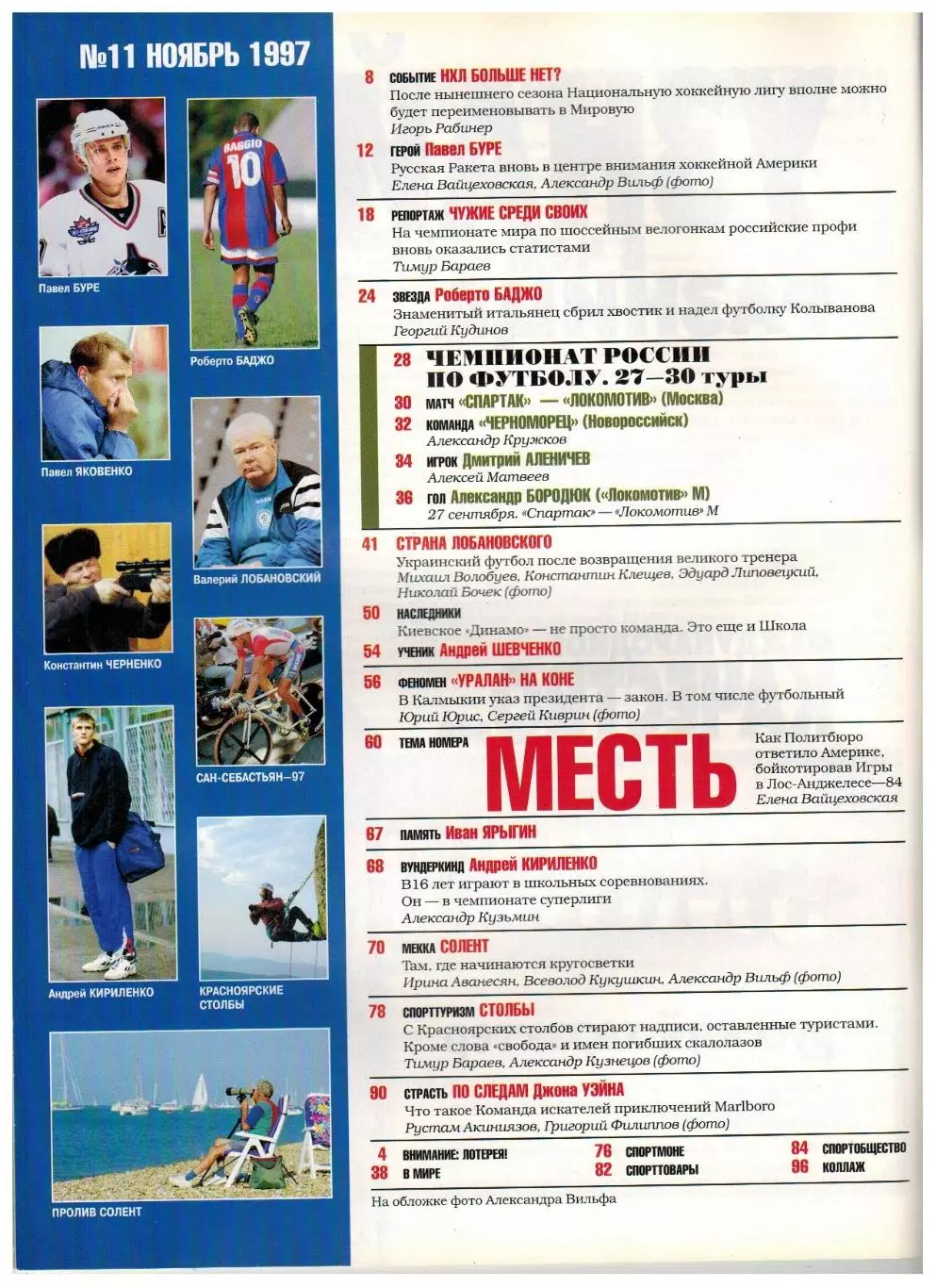 Спорт-Экспресс 1997 №11 / П.Буре Р.Баджо А.Шевченко В.Лобановский Уралан ОИ-1984 1