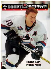 Спорт-Экспресс 1997 №11 / П.Буре Р.Баджо А.Шевченко В.Лобановский Уралан ОИ-1984