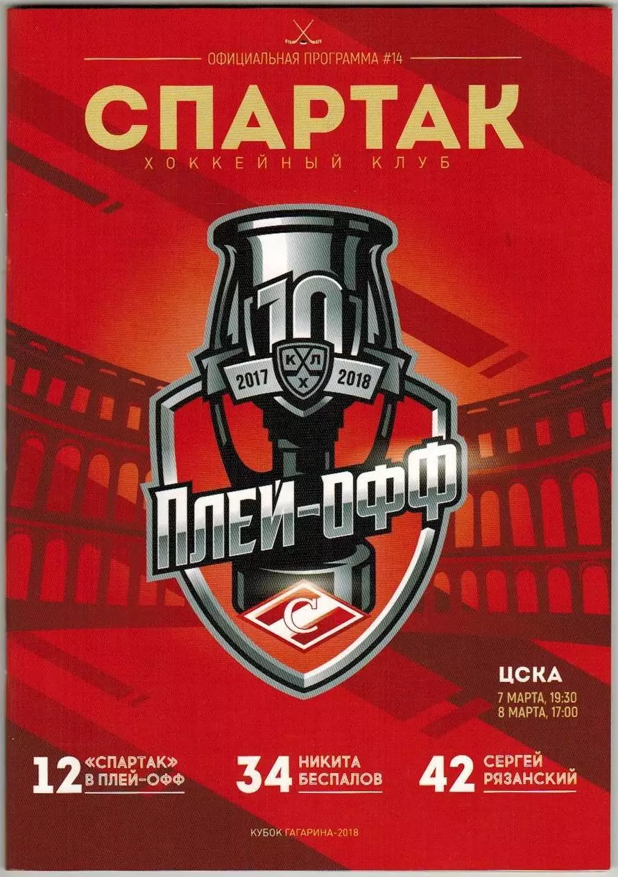 Спартак Москва – ЦСКА 07,08.03.2018 Плей-офф/ История 28.09.1976 Игроки под №27