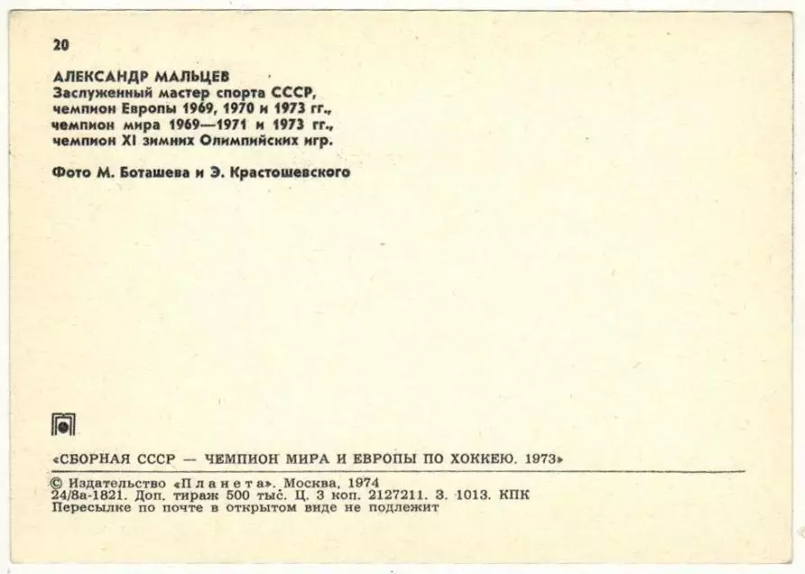 Александр Мальцев (Сборная СССР чемпион мира и Европы по хоккею 1973) Планета 1