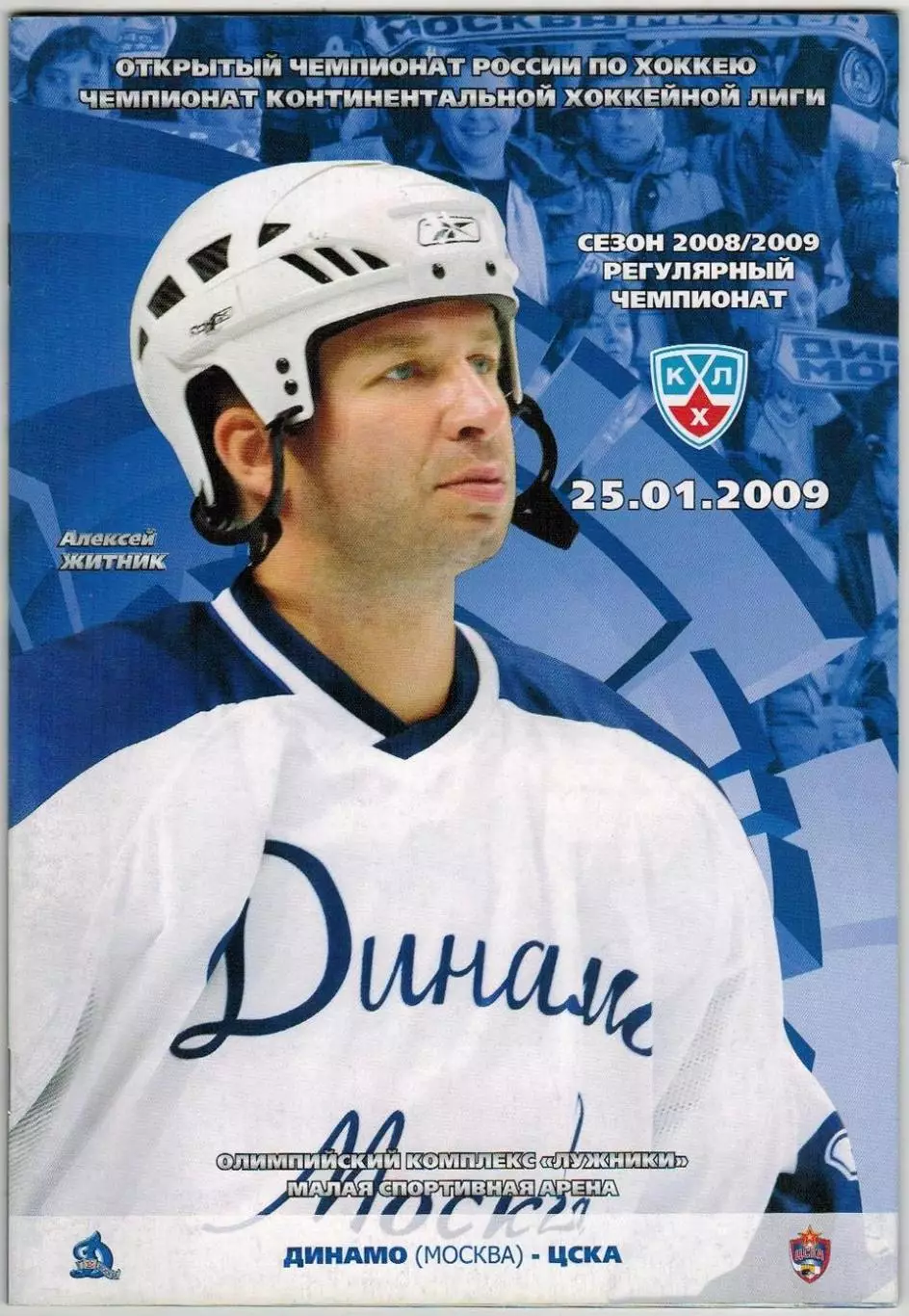 Динамо Москва – ЦСКА 25.01.2009 / Алексей Житник Алексей Ковалев Матч 25.01.1947