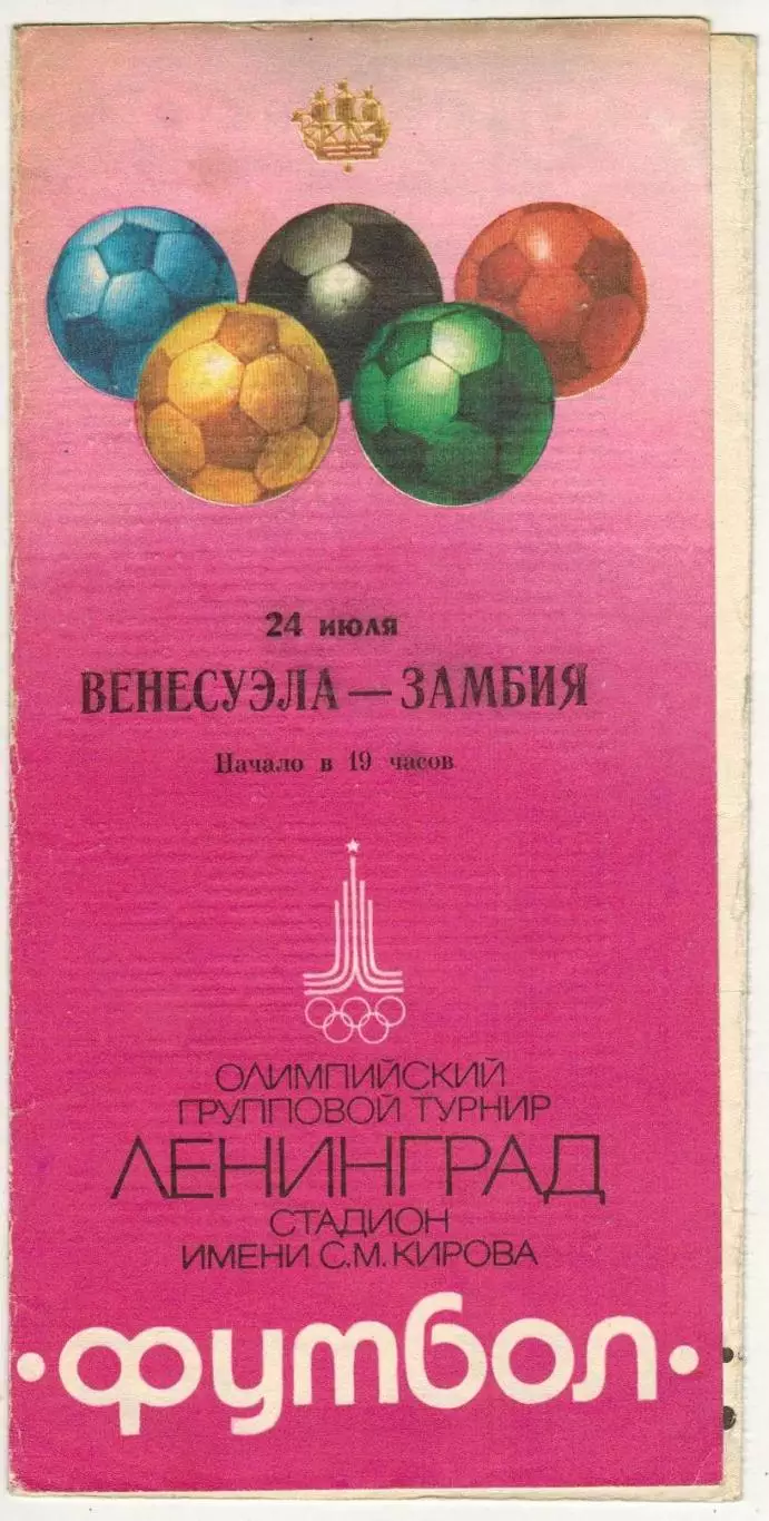 Венесуэла – Замбия 24.07.1980 Олимпийские игры Групповой турнир Ленинград
