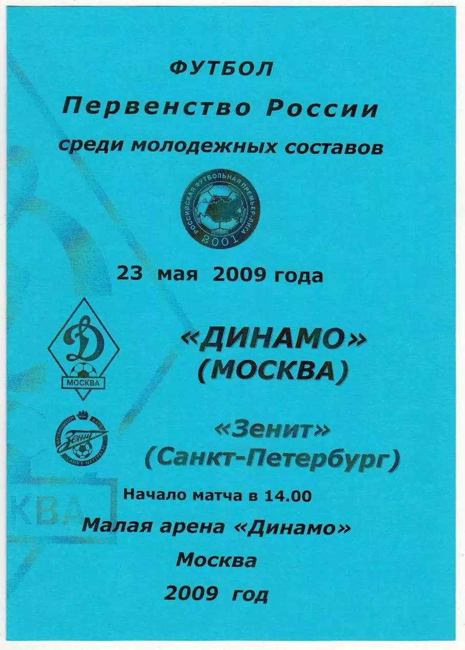 Динамо Москва – Зенит Санкт-Петербург 23.05.2009 Молодежные команды