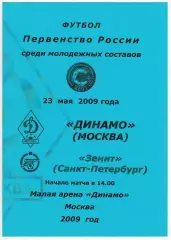 Динамо Москва – Зенит Санкт-Петербург 23.05.2009 Молодежные команды