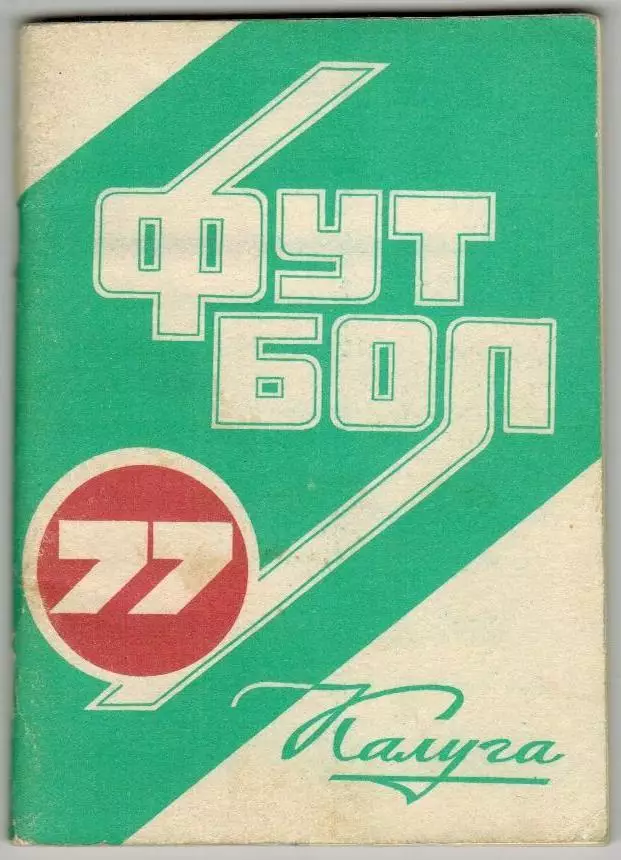 Футбол 1977 Калуга / Соперники Локомотива Все матчи-1976 Заря Калуга