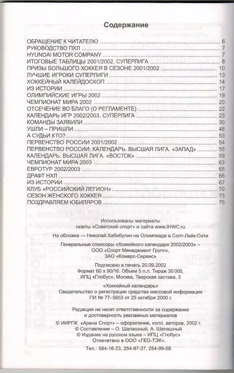 Хоккейный календарь 2002/2003 Арена Спорт /Драфт НХЛ Суперсерия СССР–Канада 1972 1