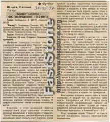 Салют Саратов – Волгодонск 28.05.1997 Газетный отчет