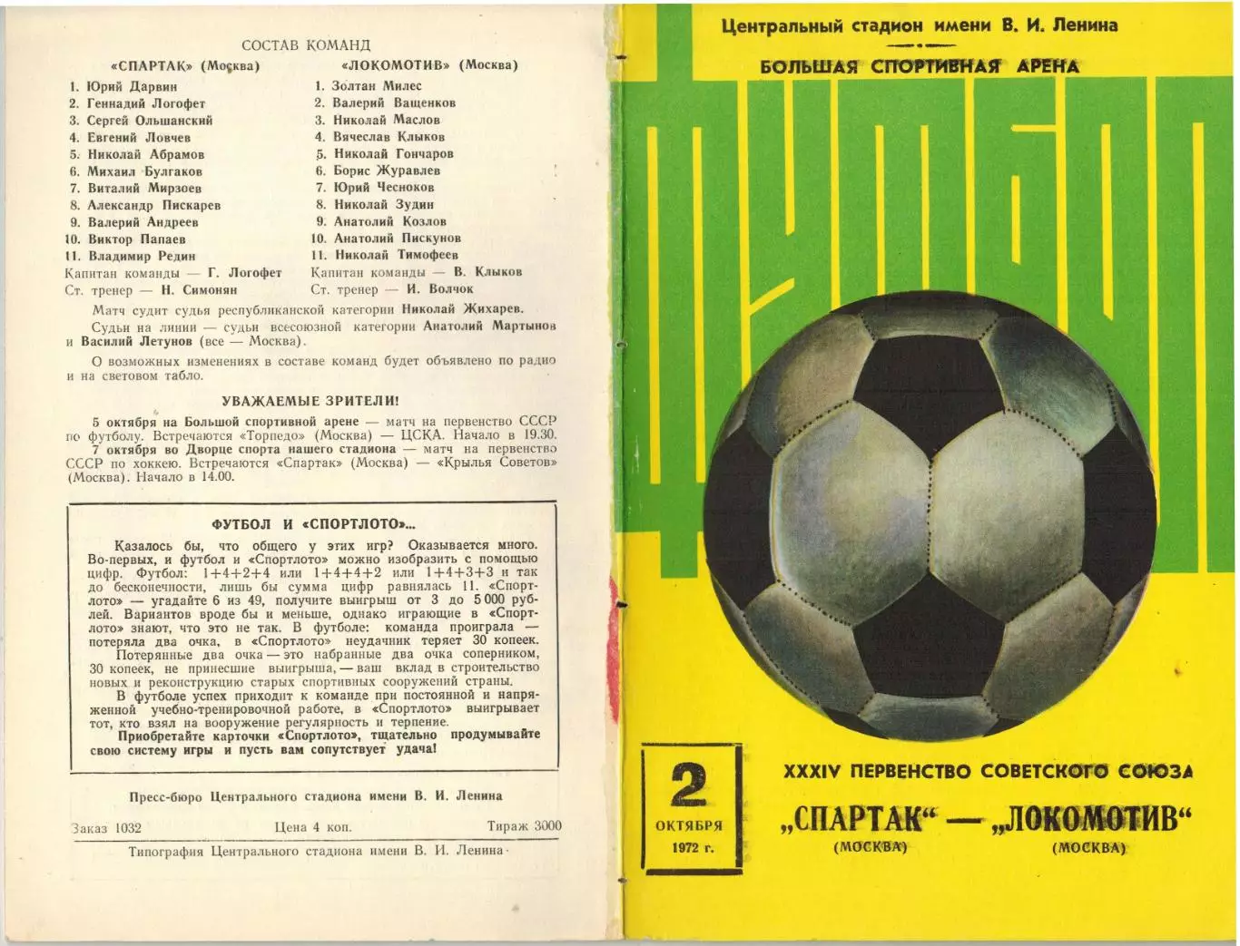 Спартак Москва – Локомотив Москва 02.10.1972