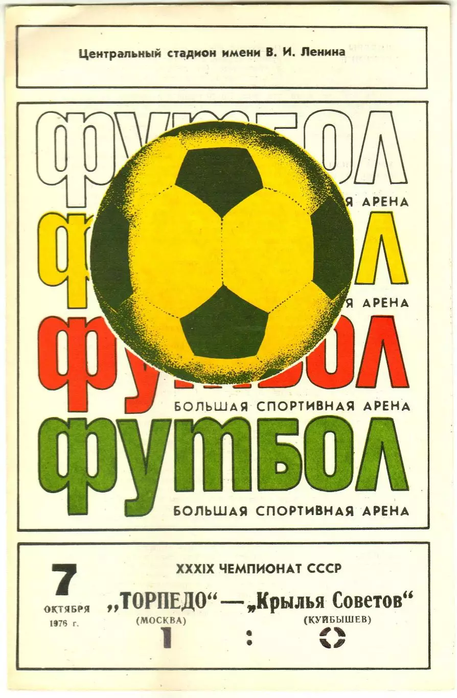 Торпедо Москва – Крылья Советов Куйбышев 07.10.1976 Чемпионский сезон Торпедо