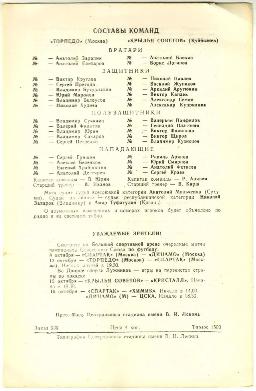 Торпедо Москва – Крылья Советов Куйбышев 07.10.1976 Чемпионский сезон Торпедо 1
