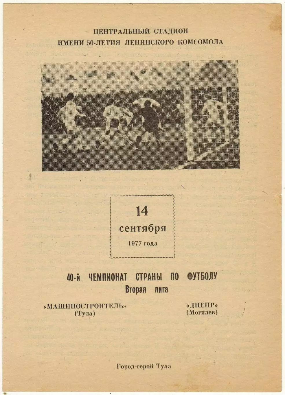 Машиностроитель Тула – Днепр Могилев 14.09.1977