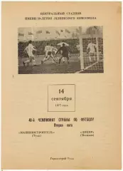 Машиностроитель Тула – Днепр Могилев 14.09.1977