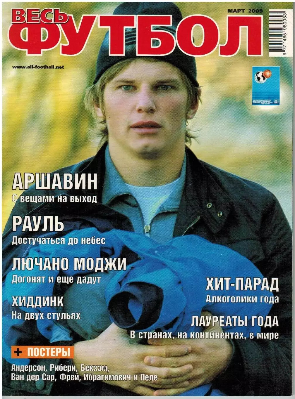 Весь футбол Март 2009 / Андрей Аршавин Гус Хиддинк Лауреаты-2008 Рауль ЧМ-1962