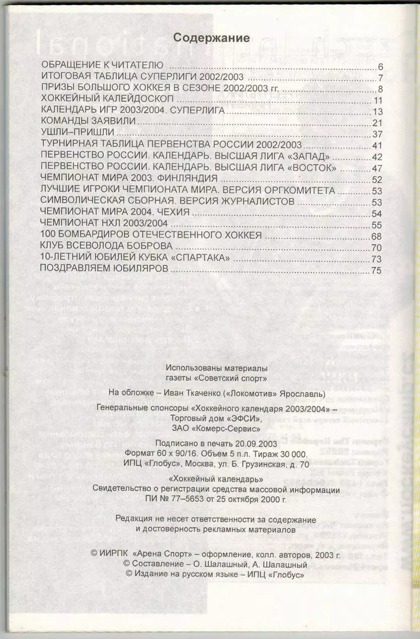 Хоккейный календарь 2003/2004 Арена Спорт /100 бомбардиров 10 лет Кубку Спартака 1