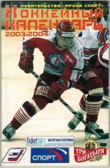 Хоккейный календарь 2003/2004 Арена Спорт /100 бомбардиров 10 лет Кубку Спартака