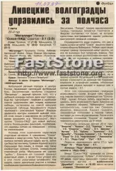 Металлург Липецк – Сокол-ПЖД Саратов 03.07.1997 Газетный отчет