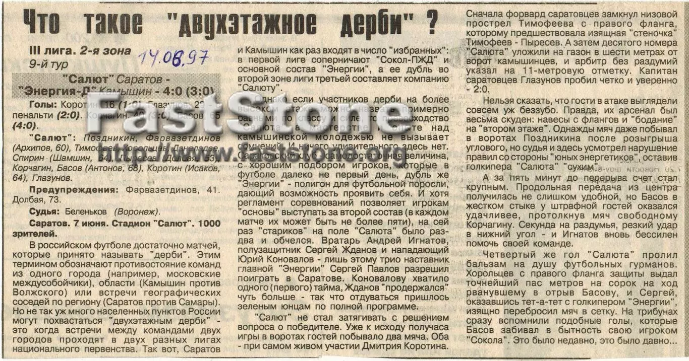 Салют Саратов – Энергия-Д Камышин 07.06.1997 Газетный отчет