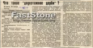 Салют Саратов – Энергия-Д Камышин 07.06.1997 Газетный отчет