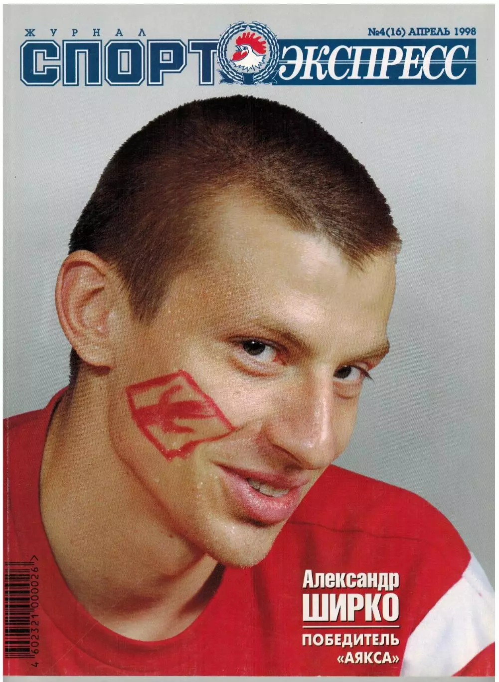 Спорт-Экспресс 1998 №4/А.Ширко Германия-1972 Нигерия Мальдини С.Ребров В.Юрзинов