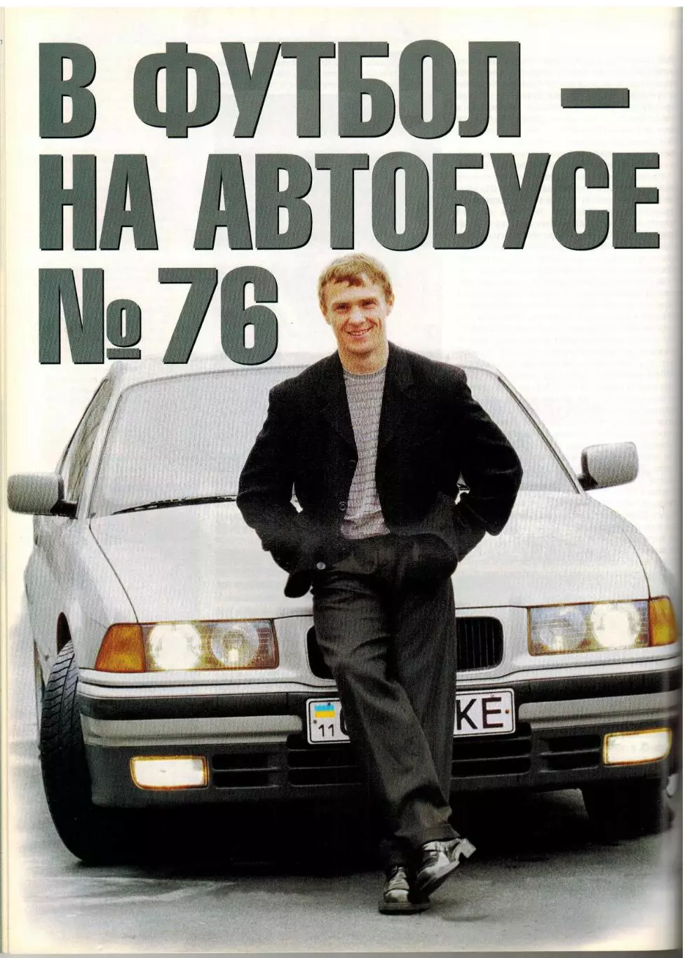 Спорт-Экспресс 1998 №4/А.Ширко Германия-1972 Нигерия Мальдини С.Ребров В.Юрзинов 5