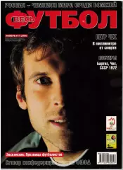 Весь футбол Ноябрь 2006 / Прозвища игроков ЦСКА в ЛЧ ОТЧЕ Ф.Бартез П.Чех ЧМ-1958