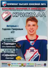 Кристалл Саратов — Торпедо Усть-Каменогорск + Сарыарка Караганда 24/26.10.2015