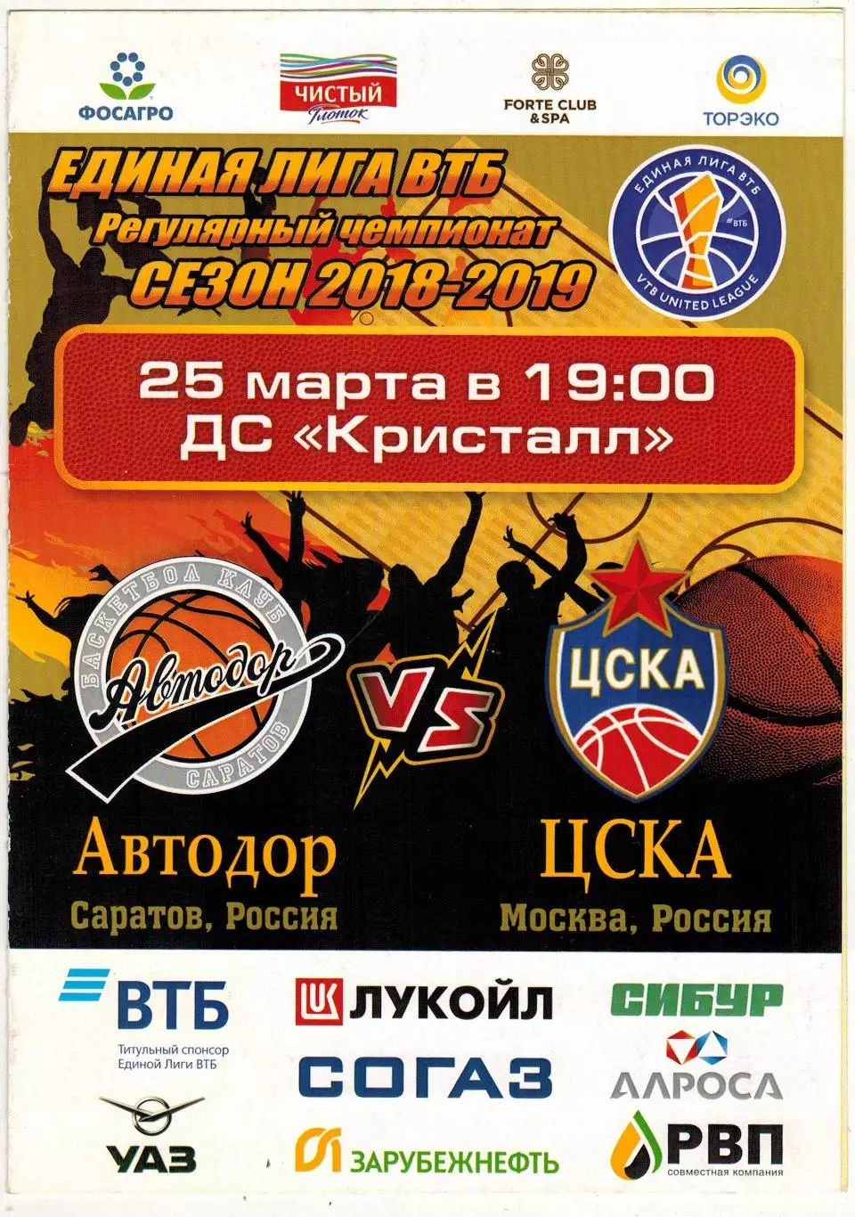 Автодор Саратов – ЦСКА 25.03.2019