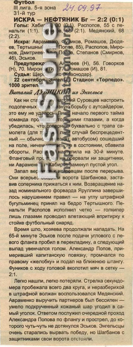 Искра Энгельс – Нефтяник Бугульма 22.09.1997 Газетный отчет