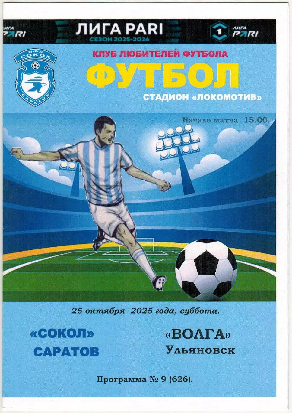 Сокол Саратов – Волга Ульяновск 25.10.2025 Программа КЛФ неофициальная