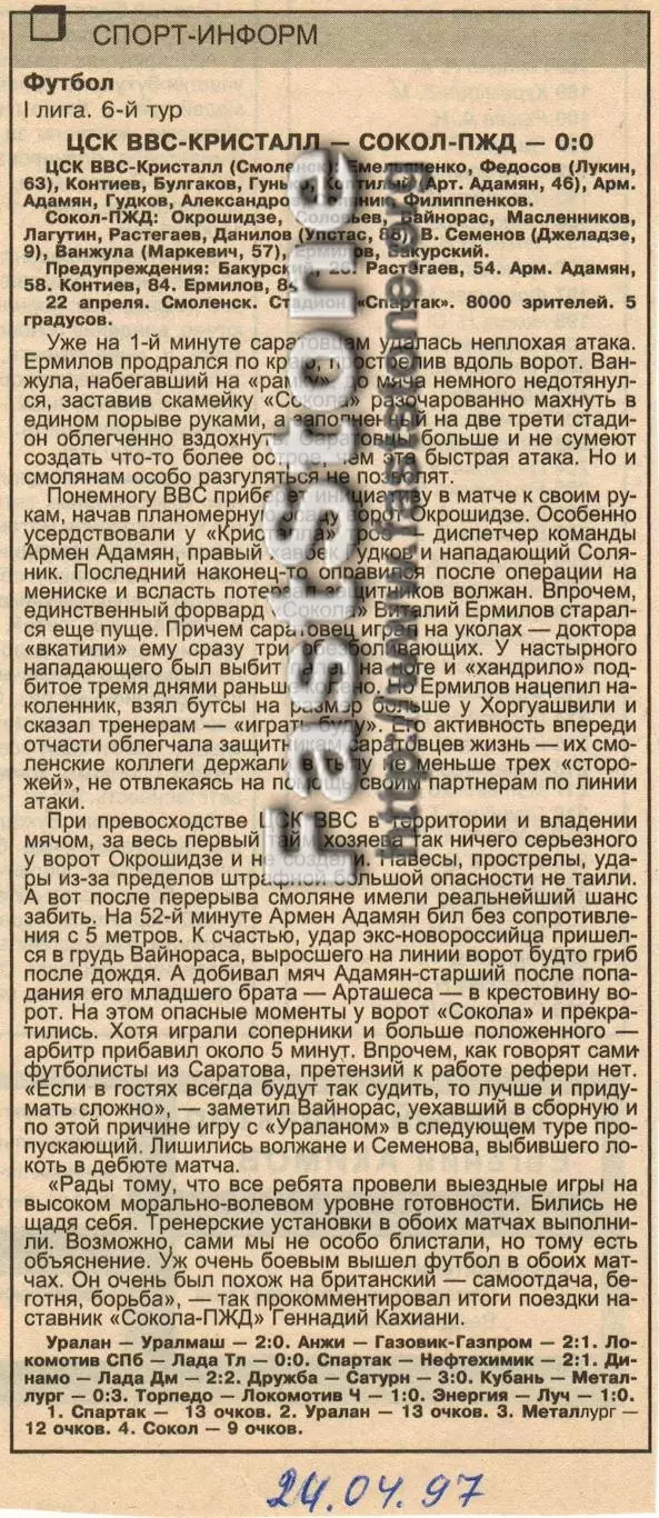 ЦСК ВВС-Кристалл Смоленск – Сокол-ПЖД Саратов 22.04.1997 Газетный отчет