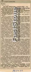 ЦСК ВВС-Кристалл Смоленск – Сокол-ПЖД Саратов 22.04.1997 Газетный отчет