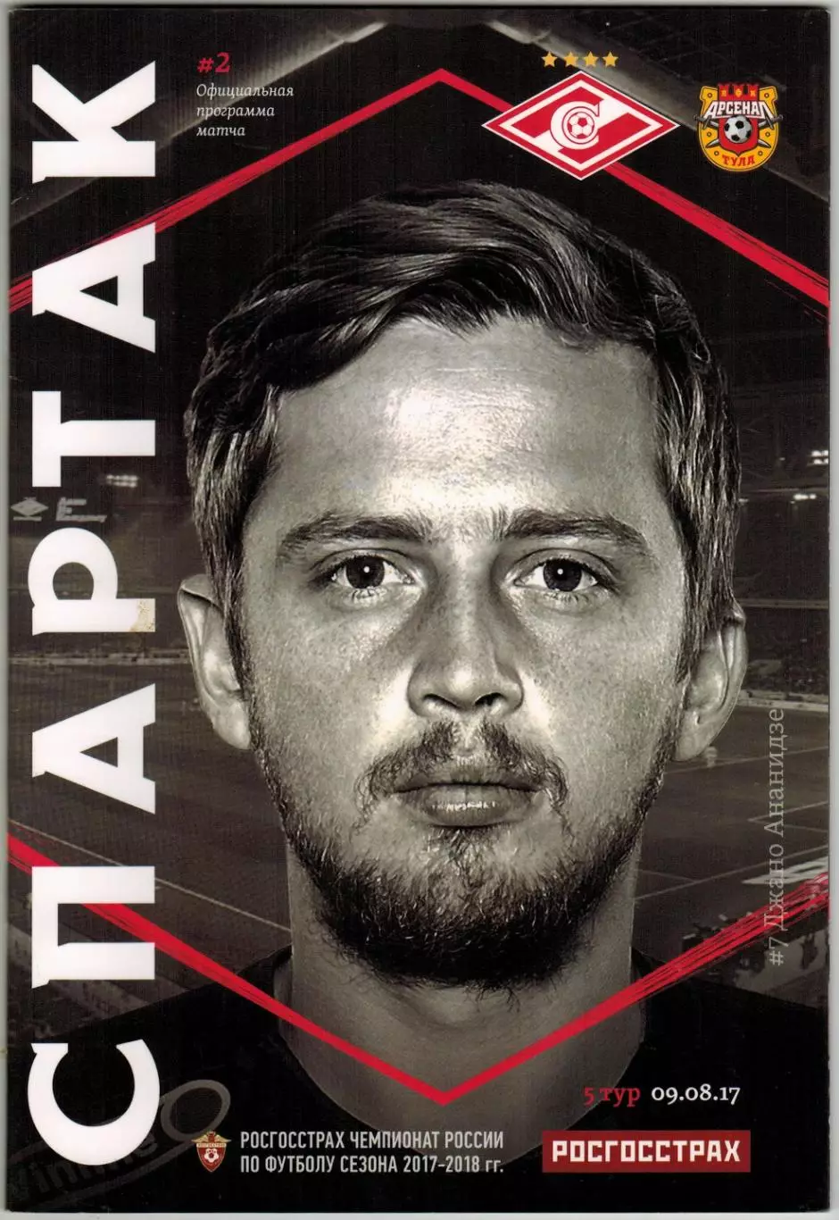 Спартак Москва – Арсенал Тула 09.08.2017 + постер Джано Ананидзе