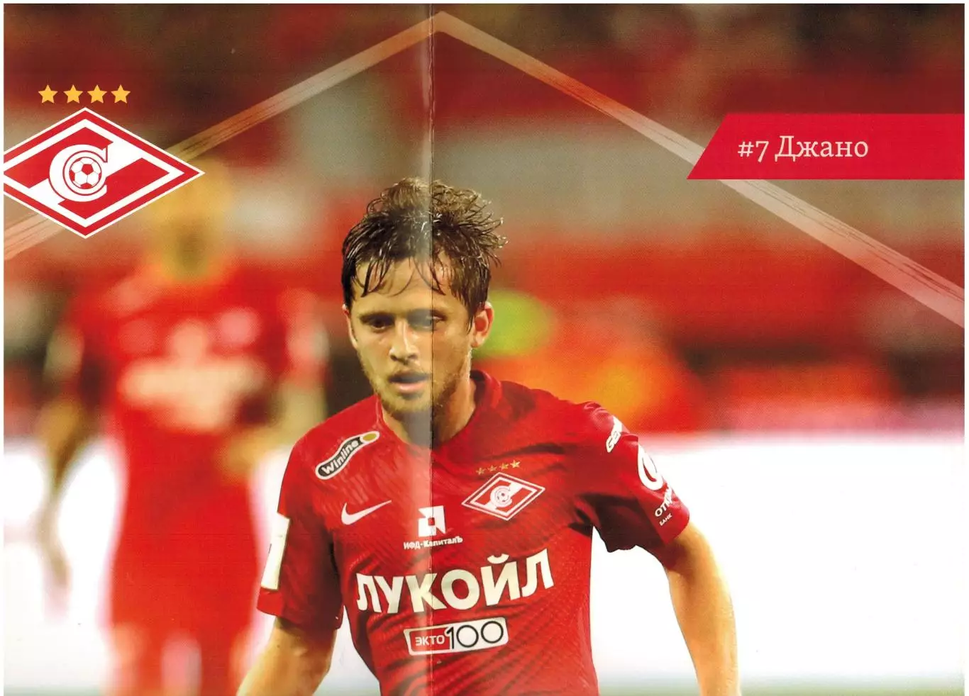 Спартак Москва – Арсенал Тула 09.08.2017 + постер Джано Ананидзе 1