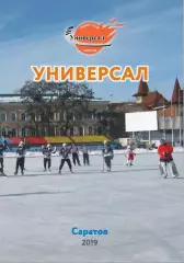 Универсал Саратов Хоккей с мячом Справочник 2019 PDF-версия