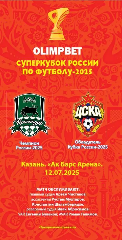 Краснодар – ЦСКА 12.07.2025 Суперкубок Программа-сувенир