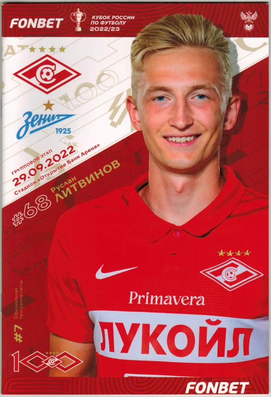Спартак Москва — Зенит Санкт-Петербург 29.09.2022 Кубок России / Руслан Литвинов