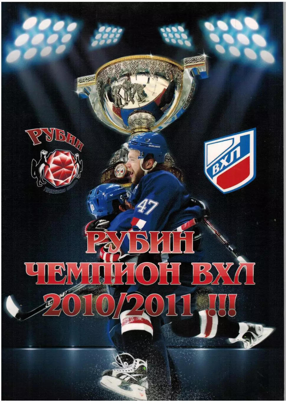 Рубин Тюмень чемпион ВХЛ 2010/2011 Фотобуклет