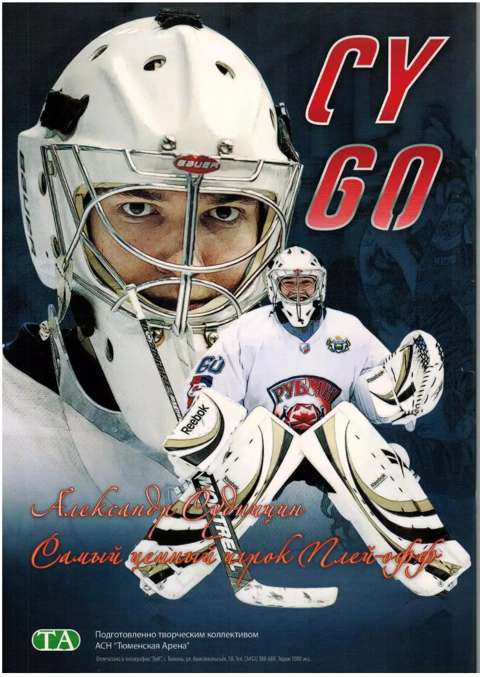 Рубин Тюмень чемпион ВХЛ 2010/2011 Фотобуклет 2