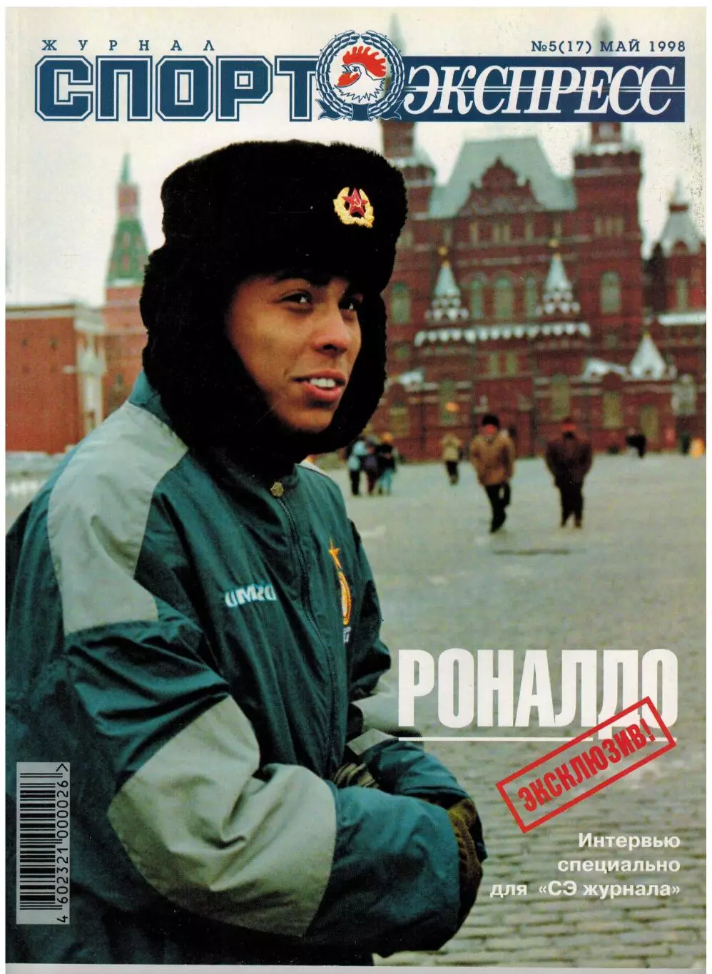 Спорт-Экспресс Май 1998 / Загало Роналдо Зико Ривелино Платини А.Тихонов Л.Льюис