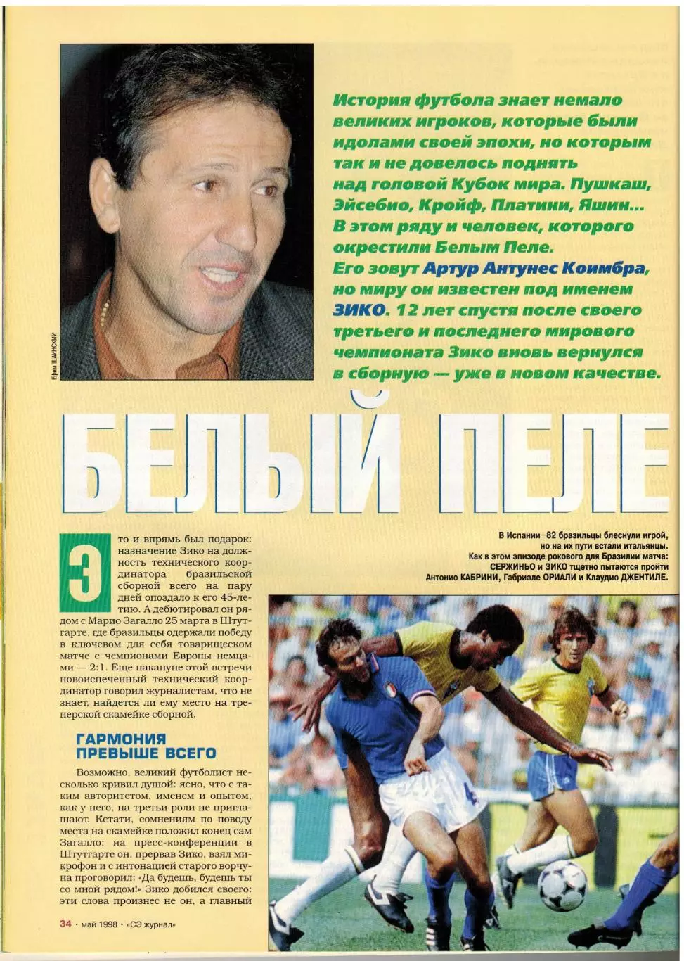 Спорт-Экспресс Май 1998 / Загало Роналдо Зико Ривелино Платини А.Тихонов Л.Льюис 3