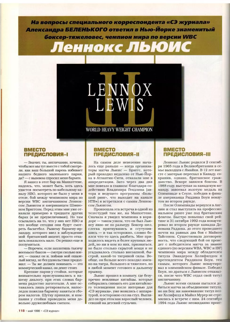 Спорт-Экспресс Май 1998 / Загало Роналдо Зико Ривелино Платини А.Тихонов Л.Льюис 7