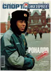 Спорт-Экспресс Май 1998 / Загало Роналдо Зико Ривелино Платини А.Тихонов Л.Льюис