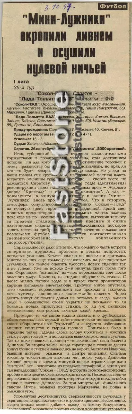 Сокол-ПЖД Саратов – Лада Тольятти 26.09.1997 Газетный отчет