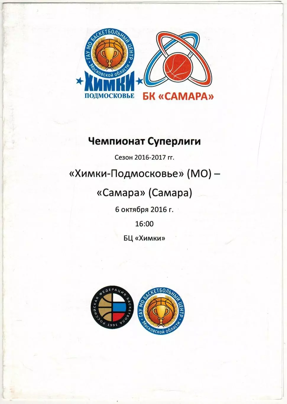 Химки-Подмосковье – БК Самара 06.10.2016