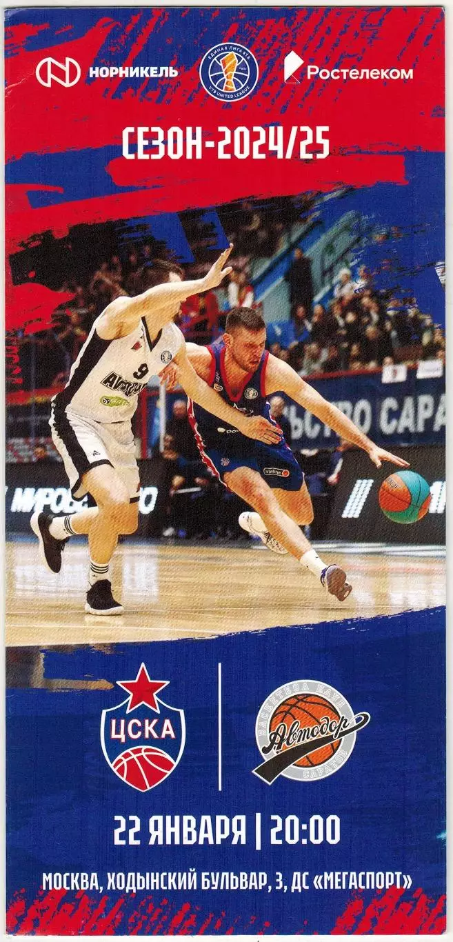 ЦСКА – Автодор Саратов 22.01.2025