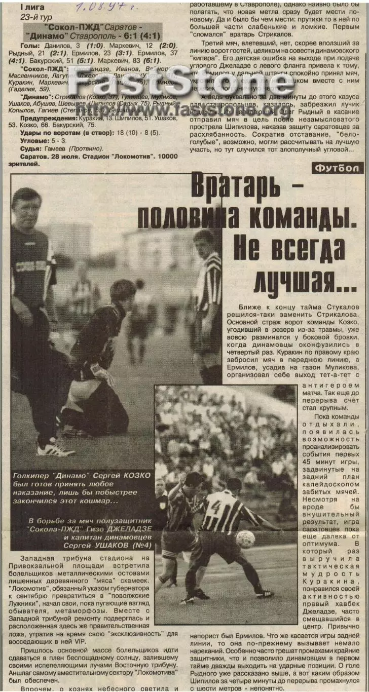 Сокол Саратов – Динамо Ставрополь 28.07.1997 Газетный отчет