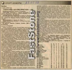 Сокол-ПЖД Саратов — ЦСК ВВС-Кристалл Смоленск 20.08.1997 Газетный отчет